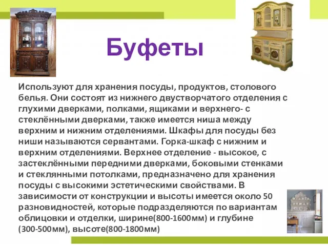 Буфеты Используют для хранения посуды, продуктов, столового белья. Они состоят