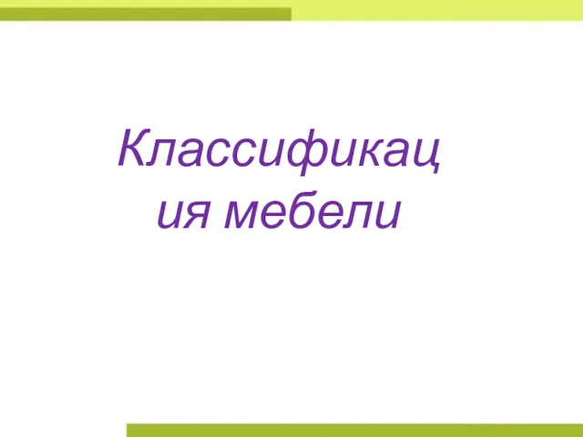 Классификация мебели