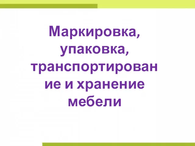 Маркировка, упаковка, транспортирование и хранение мебели