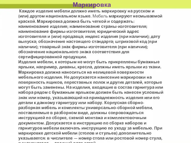 Маркировка Каждое изделие мебели должно иметь маркировку на русском и