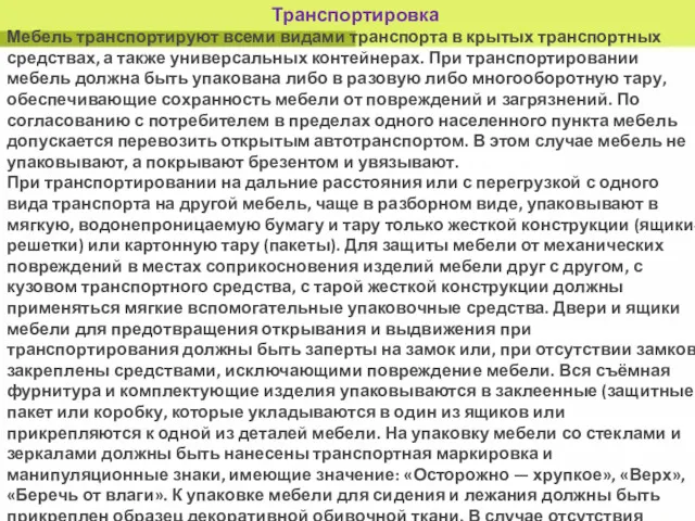 Транспортировка Мебель транспортируют всеми видами транспорта в крытых транспортных средствах,