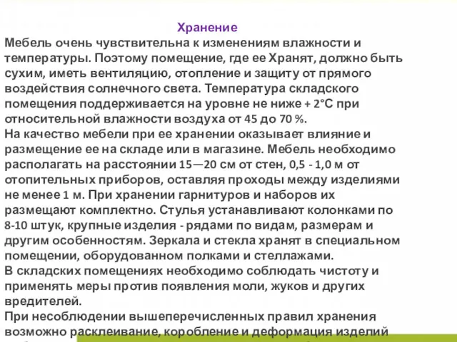 Хранение Мебель очень чувствительна к изменениям влажности и температуры. Поэтому