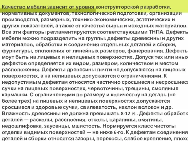 Качество мебели зависит от уровня конструкторской разработки, нормативных документов, технологической