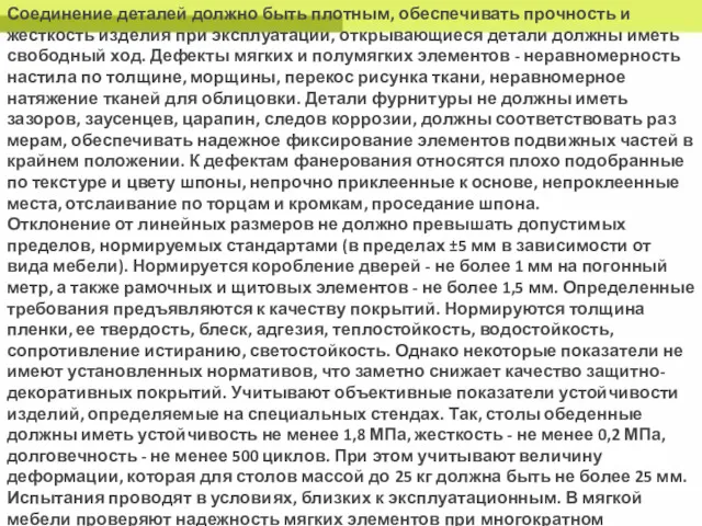 Соединение деталей должно быть плотным, обеспечивать проч­ность и жесткость изделия