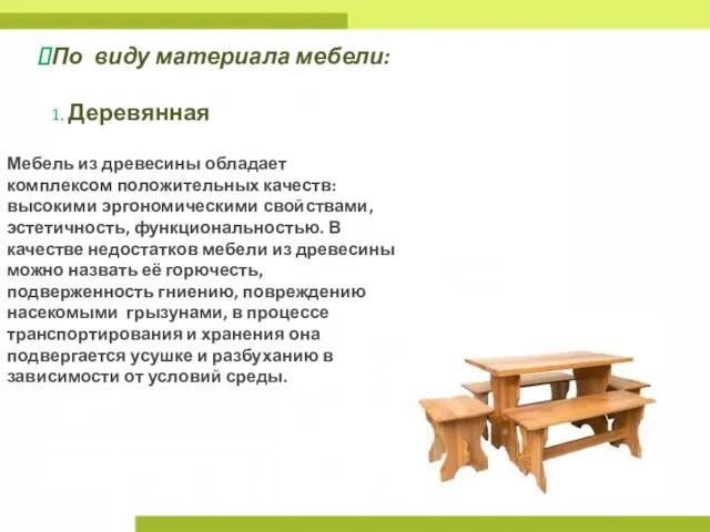 По виду материала мебели: 1. Деревянная Мебель из древесины обладает