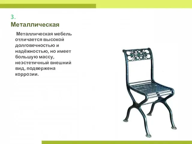 3. Металлическая Металлическая мебель отличается высокой долговечностью и надёжностью, но