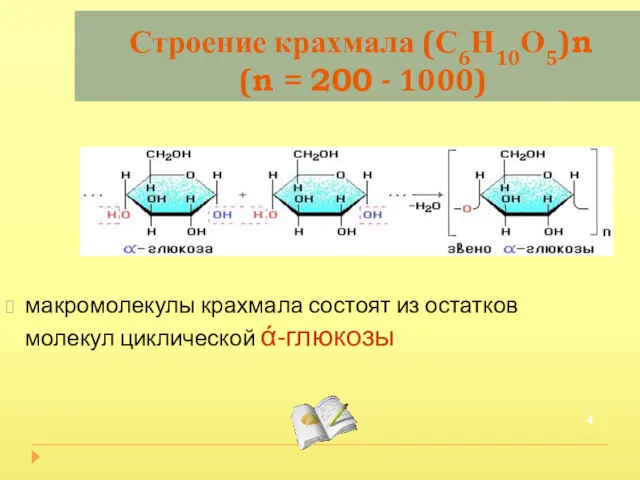 Строение крахмала (С6Н10О5)n (n = 200 - 1000) макромолекулы крахмала состоят из остатков молекул циклической ά-глюкозы