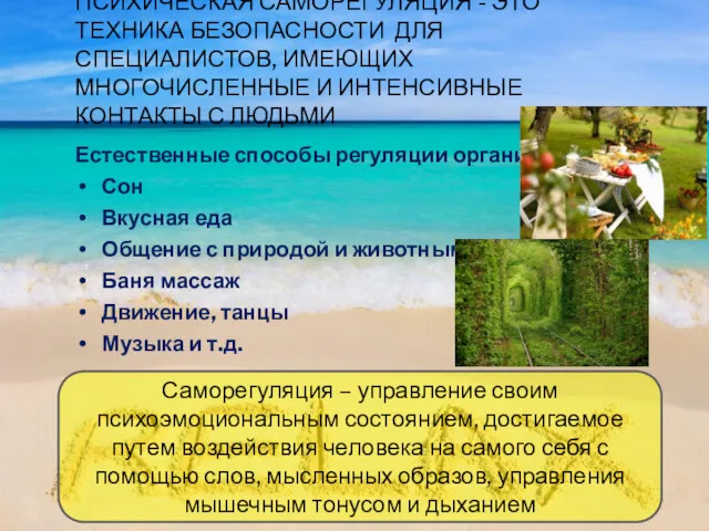 ПСИХИЧЕСКАЯ САМОРЕГУЛЯЦИЯ - ЭТО ТЕХНИКА БЕЗОПАСНОСТИ ДЛЯ СПЕЦИАЛИСТОВ, ИМЕЮЩИХ МНОГОЧИСЛЕННЫЕ