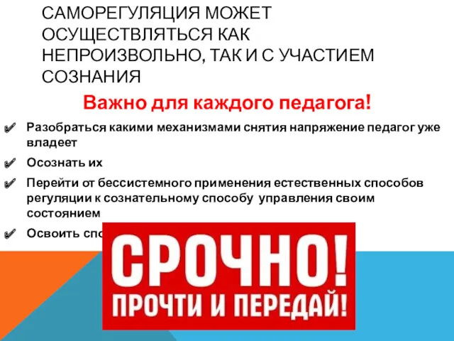 САМОРЕГУЛЯЦИЯ МОЖЕТ ОСУЩЕСТВЛЯТЬСЯ КАК НЕПРОИЗВОЛЬНО, ТАК И С УЧАСТИЕМ СОЗНАНИЯ