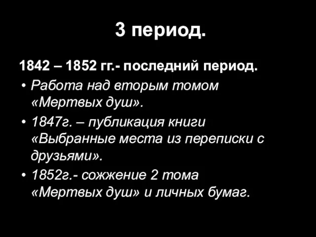 3 период. 1842 – 1852 гг.- последний период. Работа над