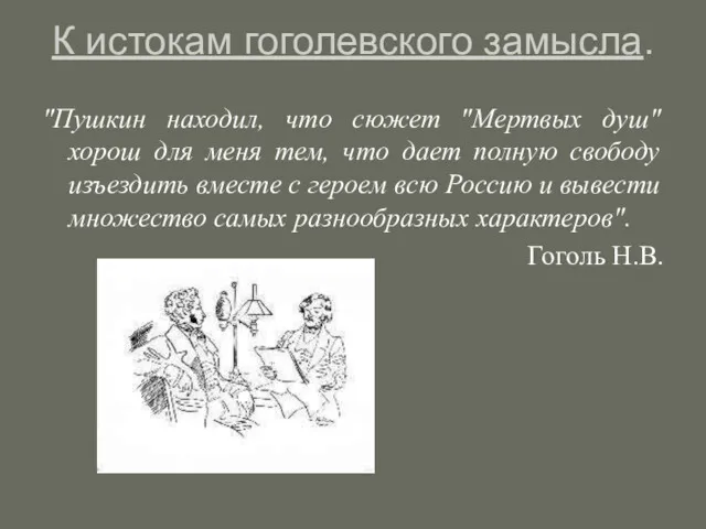 К истокам гоголевского замысла. "Пушкин находил, что сюжет "Мертвых душ"