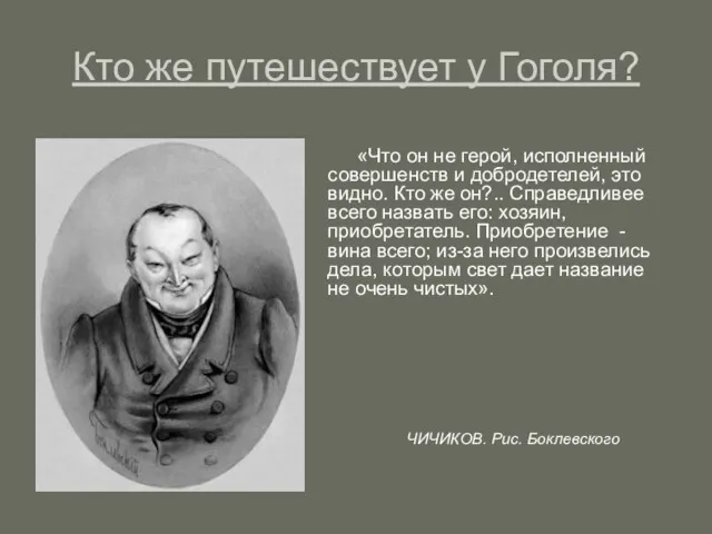 Кто же путешествует у Гоголя? «Что он не герой, исполненный