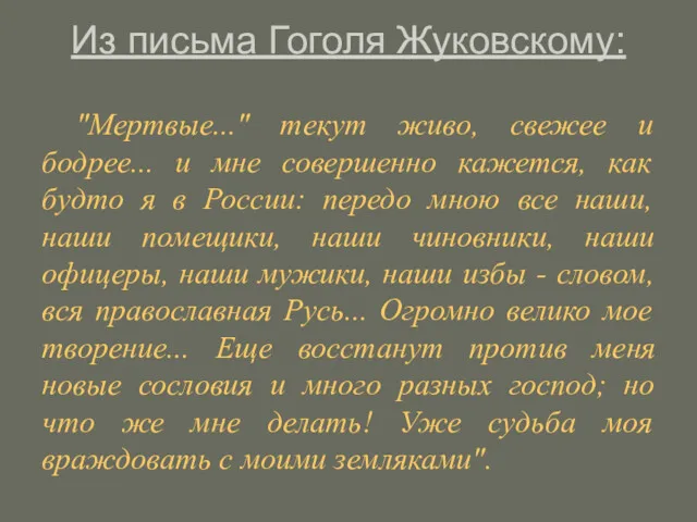 Из письма Гоголя Жуковскому: "Мертвые..." текут живо, свежее и бодрее...