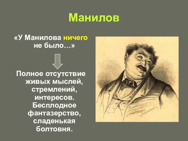 Манилов «У Манилова ничего не было…» Полное отсутствие живых мыслей, стремлений, интересов. Бесплодное фантазерство, сладенькая болтовня.