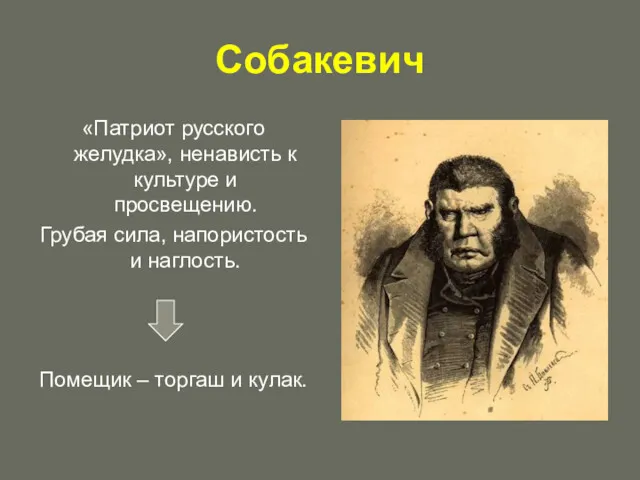 Собакевич «Патриот русского желудка», ненависть к культуре и просвещению. Грубая