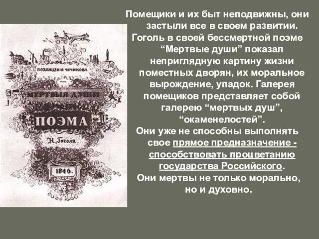 Помещики и их быт неподвижны, они застыли все в своем