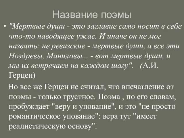 Название поэмы "Мертвые души - это заглавие само носит в