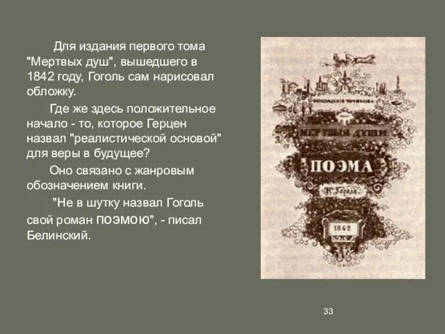 Для издания первого тома "Мертвых душ", вышедшего в 1842 году,