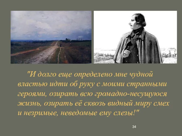 "И долго еще определено мне чудной властью идти об руку