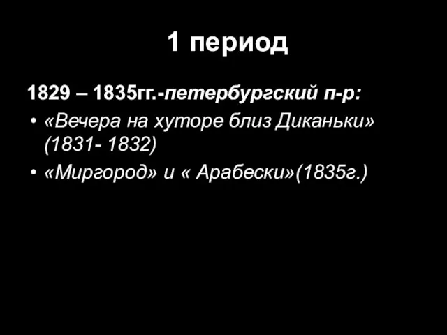 1 период 1829 – 1835гг.-петербургский п-р: «Вечера на хуторе близ