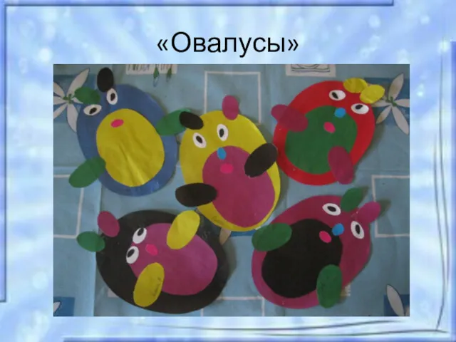 «Овалусы»