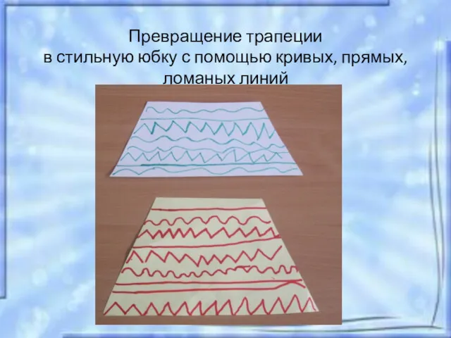 Превращение трапеции в стильную юбку с помощью кривых, прямых, ломаных линий