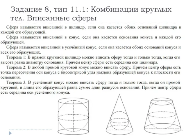 Задание 8, тип 11.1: Комбинации круглых тел. Вписанные сферы