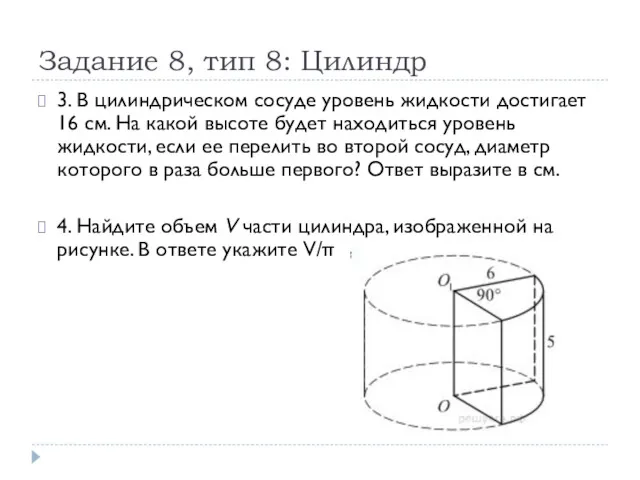 Задание 8, тип 8: Цилиндр 3. В цилиндрическом сосуде уровень