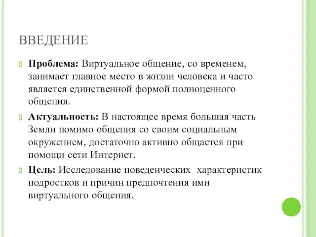 ВВЕДЕНИЕ Проблема: Виртуальное общение, со временем, занимает главное место в