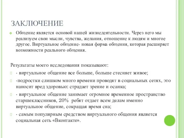 ЗАКЛЮЧЕНИЕ Общение является основой нашей жизнедеятельности. Через него мы реализуем