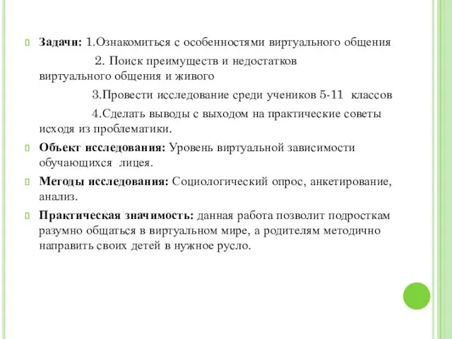 Задачи: 1.Ознакомиться с особенностями виртуального общения 2. Поиск преимуществ и