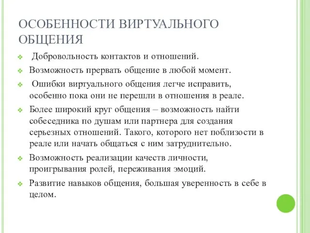 ОСОБЕННОСТИ ВИРТУАЛЬНОГО ОБЩЕНИЯ Добровольность контактов и отношений. Возможность прервать общение