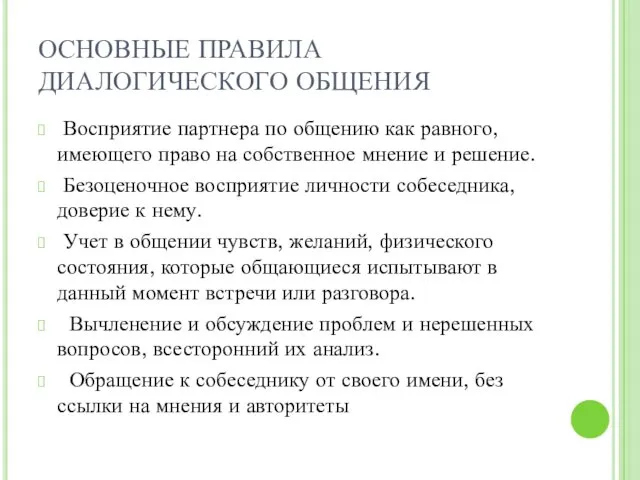 ОСНОВНЫЕ ПРАВИЛА ДИАЛОГИЧЕСКОГО ОБЩЕНИЯ Восприятие партнера по общению как равного,