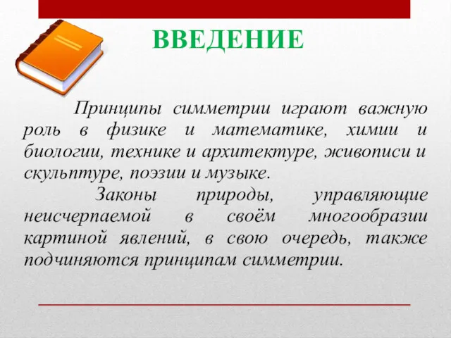 Принципы симметрии играют важную роль в физике и математике, химии