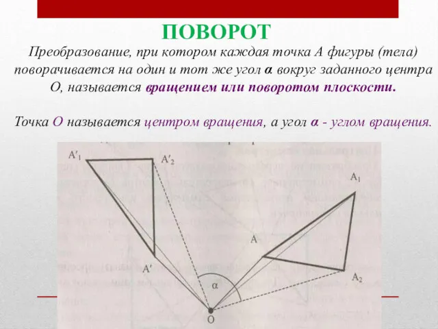 Преобразование, при котором каждая точка А фигуры (тела) поворачивается на