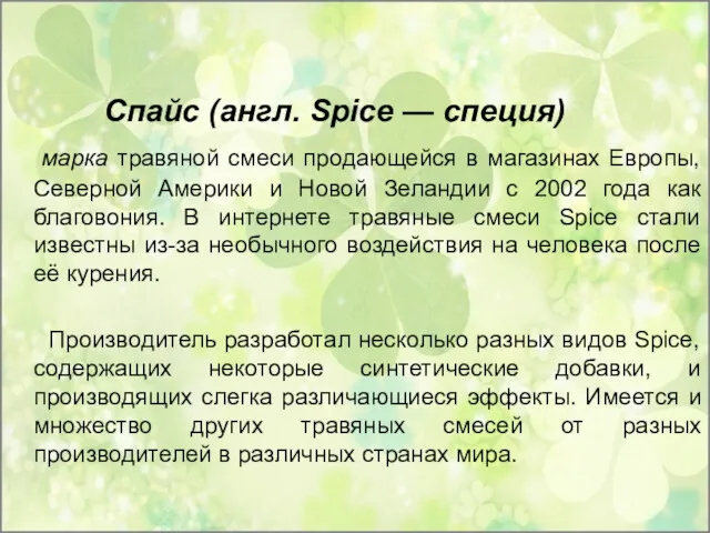 Спайс (англ. Spice — специя) марка травяной смеси продающейся в