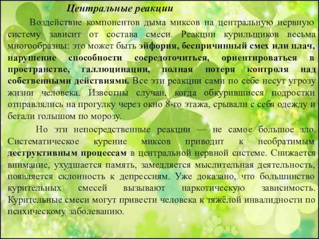 Центральные реакции Воздействие компонентов дыма миксов на центральную нервную систему