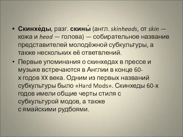 Скинхе́ды, разг. скины́ (англ. skinheads, от skin — кожа и