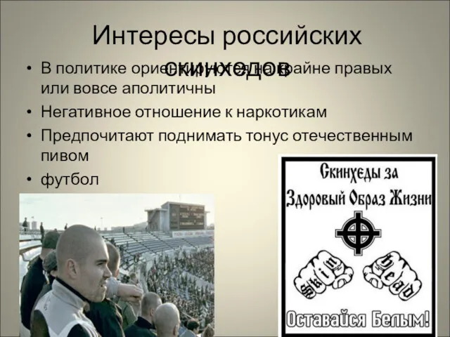 Интересы российских скинхедов В политике ориентируются на крайне правых или