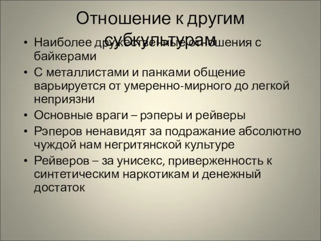 Отношение к другим субкультурам Наиболее дружественные отношения с байкерами С