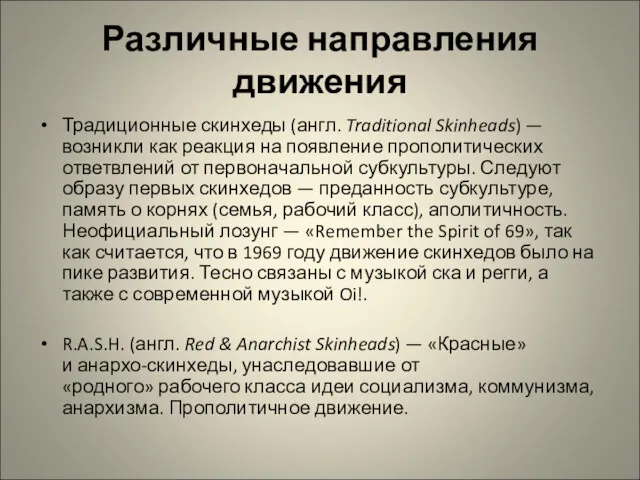 Различные направления движения Традиционные скинхеды (англ. Traditional Skinheads) — возникли