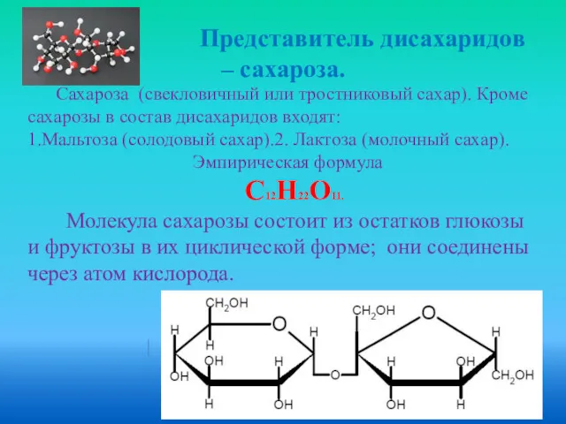 Представитель дисахаридов – сахароза. Cахароза (свекловичный или тростниковый сахар). Кроме сахарозы в состав