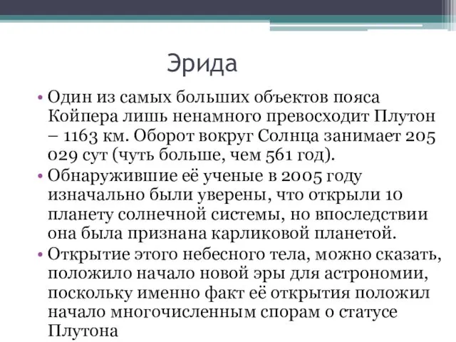 Эрида Один из самых больших объектов пояса Койпера лишь ненамного