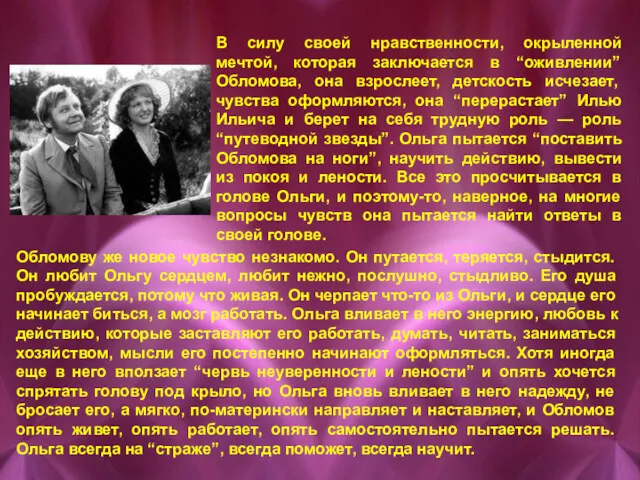 Обломову же новое чувство незнакомо. Он путается, теряется, стыдится. Он