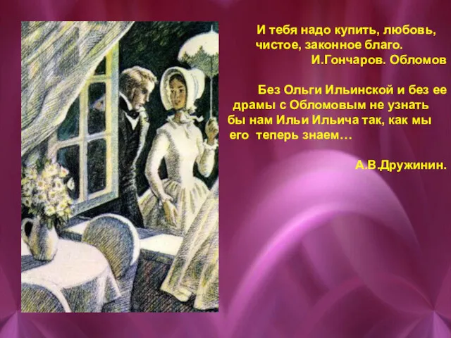 И тебя надо купить, любовь, чистое, законное благо. И.Гончаров. Обломов