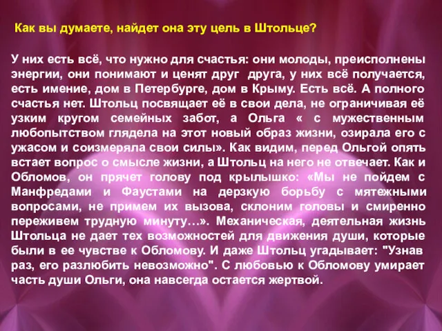 Как вы думаете, найдет она эту цель в Штольце? У