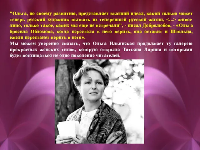 "Ольга, по своему развитию, представляет высший идеал, какой только может