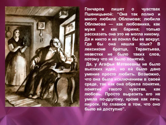 Гончаров пишет о чувствах Пшеницыной: “Она так полно и много