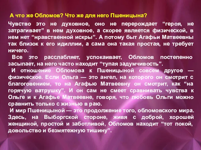 А что же Обломов? Что же для него Пшеницына? Чувство