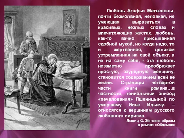 Любовь Агафьи Матвеевны, почти безмолвная, неловкая, не умеющая выразиться в